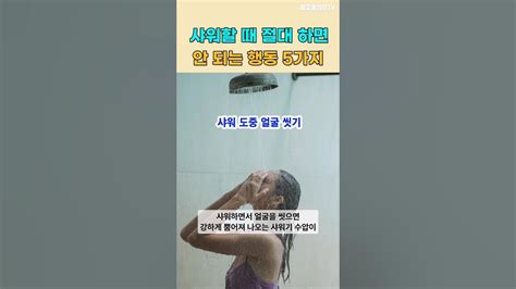 피부를 망치는 잘못된 샤워습관 5가지 Shorts Youtube