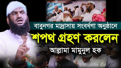 বাবুনগর মাদ্রাসায় সংবর্ধনা অনুষ্ঠানে শপথ গ্রহণ করলেন আল্লামা মামুনুল