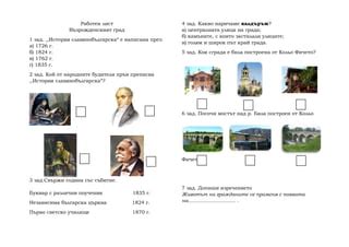 работен лист възрожденският град | PPT