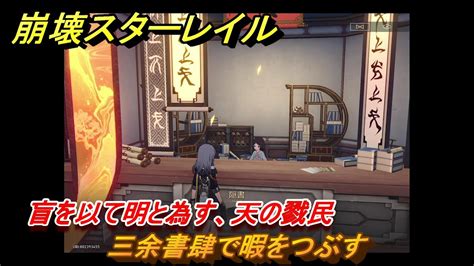 崩壊スターレイル 盲を以て明と為す天の戮民 三余書肆で暇をつぶす ストーリー攻略第2章槎に乗り風を御し仙窟を巡る 241 YouTube