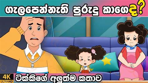 | Tikki in Sinhala | Sinhala Cartoon | 4K UHD | Sinhala Katha | Gate ...