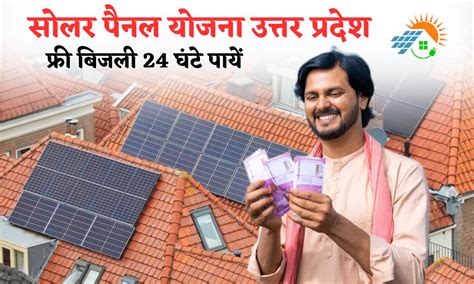 Solar Panel Yojana इस योजना के तहत घर की छत पर लगाए सोलर पैनल ऐसे