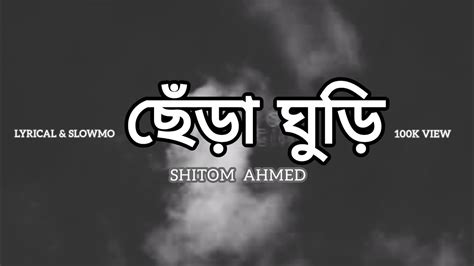 Chera Ghuri Shitom Ahmed Lyrical And Slowmo Cover Video Youtube