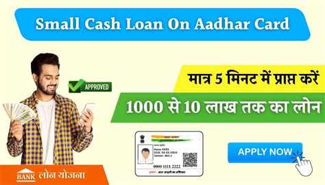 Small Cash Loan On Aadhar Card 1000 रुपए से 10 लाख तक का लोन आधार