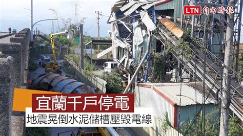 宜蘭水泥儲槽地震倒塌壓毀電線1345戶停電 驚險過程全都露 Youtube