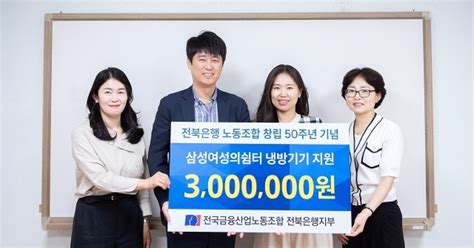 전북은행노조 창립 50주년 맞아 후원금 전달로 지역사랑 실천