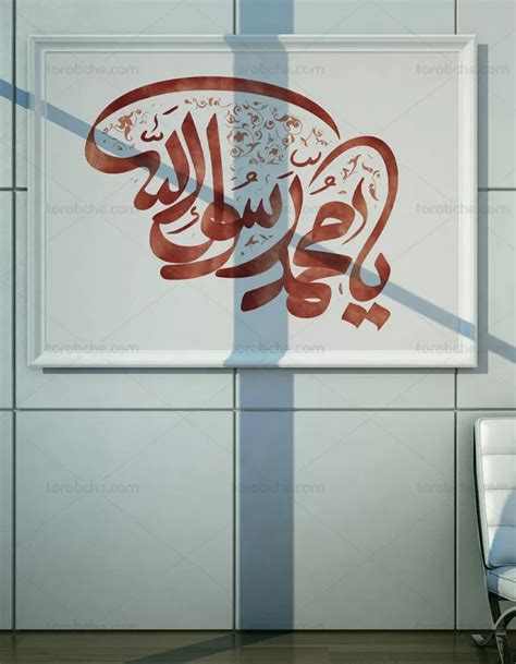 طرح خوشنویسی محمد رسول اللهص گرافیک با طعم تربچه