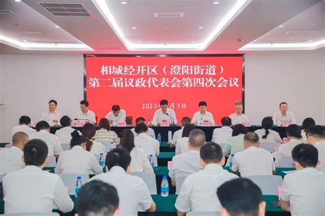 相城经开区（澄阳街道）召开第二届议政代表会第四次会议江南时报