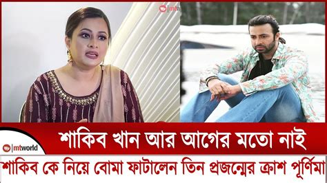 শাকিব খান আর আগের মতো নাই শাকিব খান কে নিয়ে একি বললেন পূর্ণিমা Shakib Khan Purnima Mt