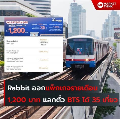 Marketthink Rabbit ออกแพ็กเกจรายเดือน 1200 บาท แลกตั๋ว Bts ได้ 35