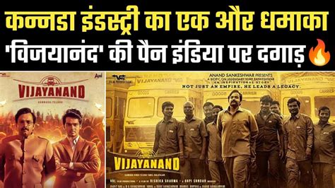 KGF और Kantara क बद Vijayanand न तड रकरड Vijayanand 2 Days