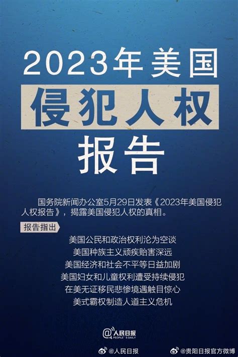 国新办发表2023美国侵犯人权报告国新办美国人权报告新浪新闻