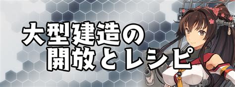 【艦これ】大型建造の開放方法｜レシピと建造時間一覧 神ゲー攻略