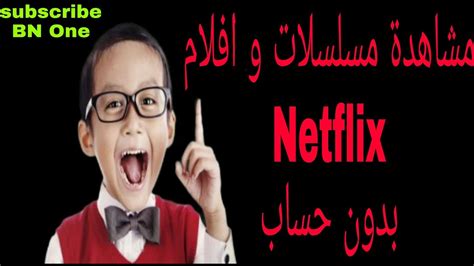 كيفية مشاهدة مسلسلات و افلام في Netflix بدون حساب و بطريقة سهلة جدا