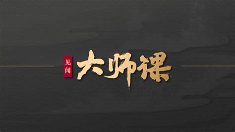 见闻·大师课【全年版】 华尔街见闻