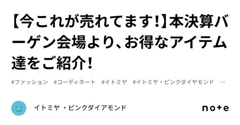 【今これが売れてます！】本決算バーゲン会場より、お得なアイテム達をご紹介！｜イトミヤ ・ピンクダイアモンド