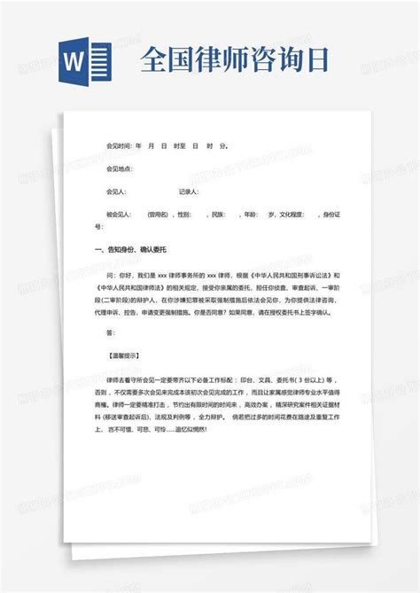 律师会见笔录模版word模板下载编号qepnopjj熊猫办公