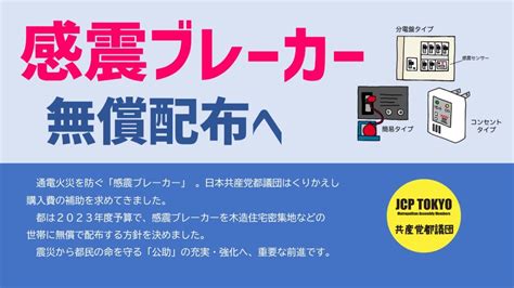 Web東京民報東京都 感震ブレーカーを無償配布へ 共産党都議団の提案実る〈2023年1月29日号〉東京が見える！東京を変える！週刊新聞『東京