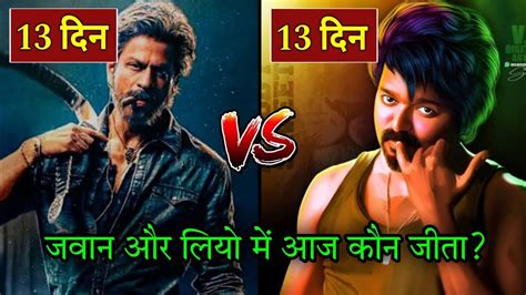 Leo Vs Jawan Collection Leo Day 13 Box Office Collection Jawan