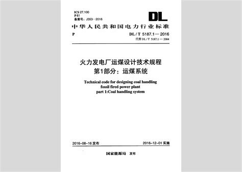 Dlt51871 2016：火力发电厂运煤设计技术规程第1部分运煤系统