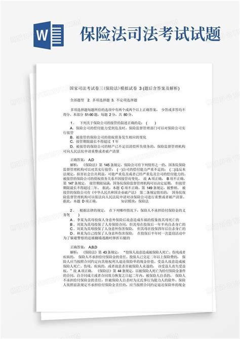 国家司法考试卷三保险法模拟试卷3题后含答案及解析word模板下载编号lepwmpzm熊猫办公