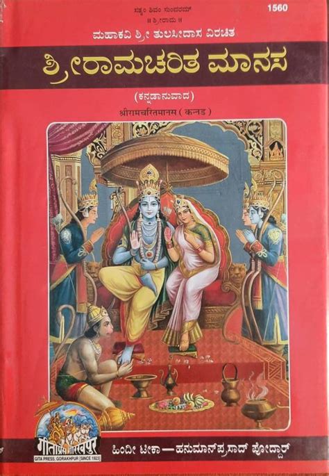 Shriramcharitmanas Kannada Gita Press Gorakhpur Kannada