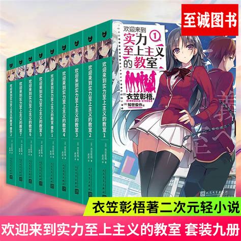 欢迎来到实力至上主义的教室1 9套装衣笠彰梧著日本动漫二次元轻小说青春校园文学小说人民文学出版社外国青春文学校园小说书籍虎窝淘
