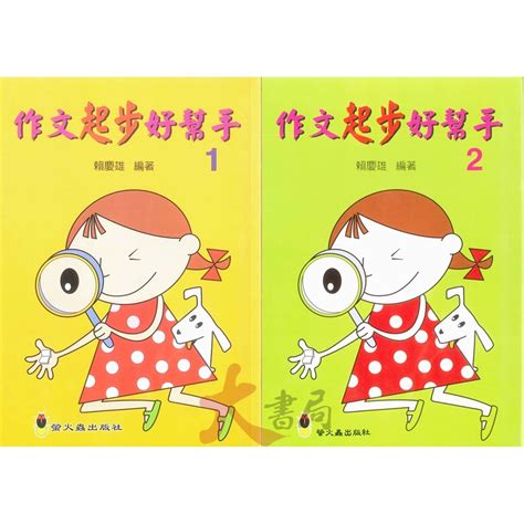 螢火蟲國小『作文指導妙點子』作文起步好幫手1、2 低年級 中年級 蝦皮購物