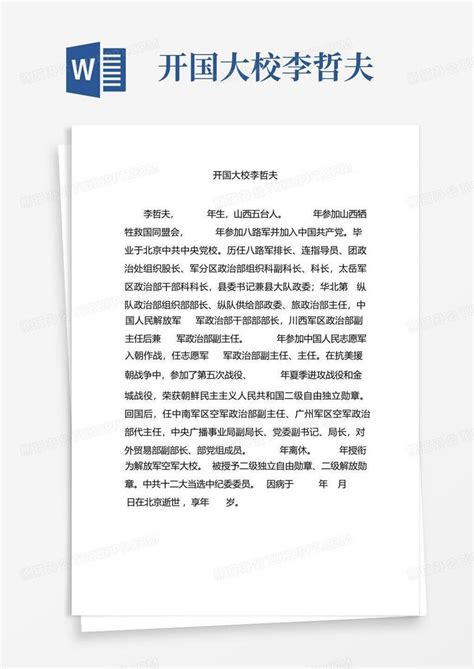 开国大校李哲夫word模板下载编号lmjzpakr熊猫办公