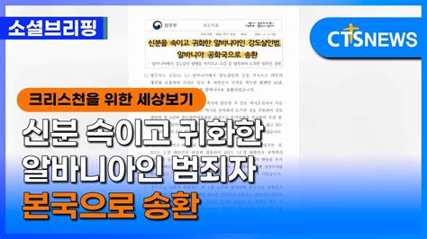 소셜 사회ㅣ신분 속이고 귀화한 알바니아인 범죄자 본국으로 송환 이한승ㅣcts뉴스 Youtube