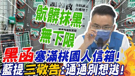 選舉奧步 黑函塞滿桃園人信箱 張善政怒告 藍提三敬告通通別想逃 選舉戰略高地 中天新聞ctinews Youtube