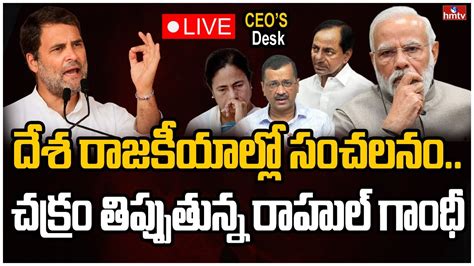 Live దేశ రాజకీయాల్లో సంచలనంచక్రం తిప్పుతున్న రాహుల్ గాంధీ Ceo Desk