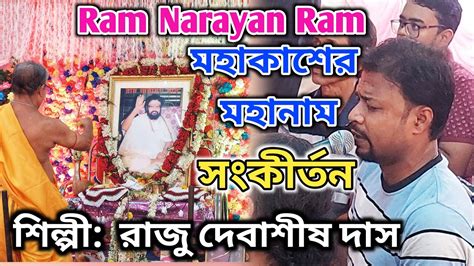 মহাকাশের মহা স্বরগ্রাম 🙏🏼রাম নারায়ণ রাম🙏🏼শিল্পী গুরুভাই রাজু