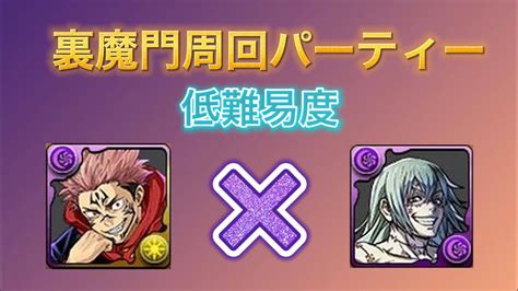 パズドラ 超低難易度の裏魔門周回パーティー 虎杖×真人 パズドラ 呪術廻戦 Youtube