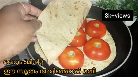 വെറും 5മിനിറ്റ് ഈ സൂത്രം അറിഞ്ഞാൽ മതി 👌💯tomato Recipe Youtube