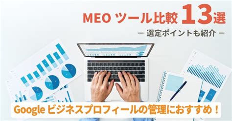 Meo対策のメリット・デメリットとは？重要性や上位表示に効果的な方法をわかりやすく解説 Web集客ラボ Bygmo（gmo Tech）