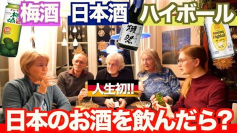 【神回】ドイツの家族が日本酒を飲んだ反応が最高でした！w【海外の反応】 │ ★ワインって美味しい！