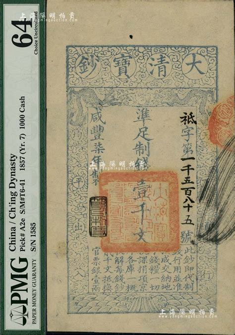 咸丰柒年（1857年）大清宝钞壹千文，祗字号，年份下盖有“节以利度”之闲章，有背书三处；美国藏家出品，九五成新 钞史钩沉·中国纸币 拍卖结果