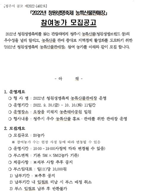 충북 청주시 2022 청원생명축제 농특산물 판매장 참여농가 모집