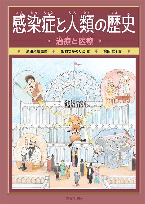 感染症と人類の歴史 文研出版 新興出版社啓林館