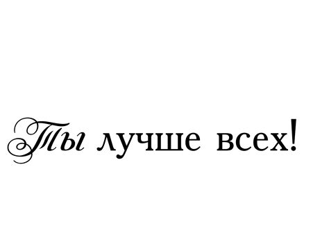 Ты лучше всех! | Яркие цитаты, Позитив, Мудрые цитаты