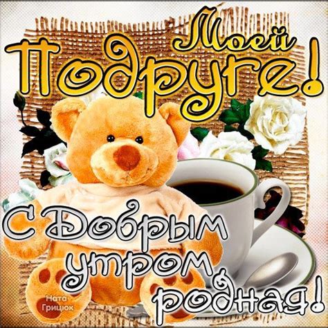 Картинки для подруги с добрым утром: скачать бесплатно