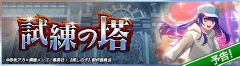 【デュエプレ】試練の塔｜『推しの子』コラボの報酬内容と攻略情報まとめ 神ゲー攻略