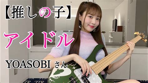 【推しの子】アイドル Yoasobi さん ベース弾いてみた Bass Cover Youtube