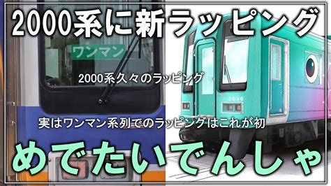 【名・迷列車で行こう】ワンマン改造を受けた南海2000系初のラッピング改造！？加太線新ラッピング「はじまりのめでたいでんしゃ」【ゆっくり