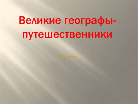 Великие географы-путешественники - презентация онлайн