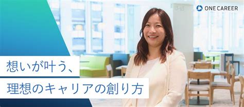 自分に合う環境はどう見つける？日系と外資どちらも経験して、気づいたこと｜就活サイト【one Career】