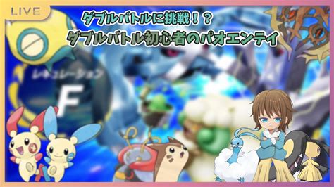 【ポケモンsv】ダブルバトル？4日目！！視聴者さんにいただいたパオエンテイのレンタルパを使っていくよ！ Youtube