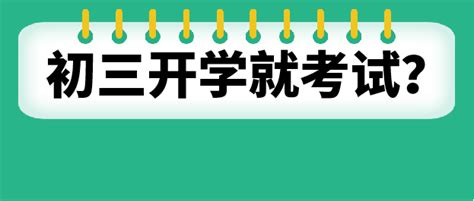 初三开学就考试？适应性考2月6 7日？深圳2023中考时间定了吗？ 知乎