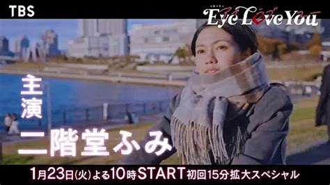 【2024年1月期 火曜ドラマ】主演･二階堂ふみ×韓国人俳優チェ･ジョンヒョプ『eye Love You』本編映像入りスポット解禁！123